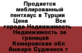 Продается меблированный пентхаус в Турции › Цена ­ 195 000 - Все города Недвижимость » Недвижимость за границей   . Кемеровская обл.,Анжеро-Судженск г.